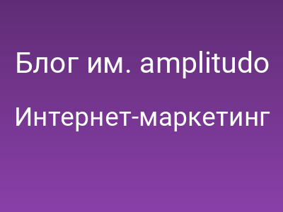 Блог им. amplitudo / Что есть SEO.